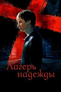 Постер к фильму «Лагерь надежды (2010)»