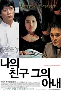Постер к фильму «Мой друг и его жена (2006)»