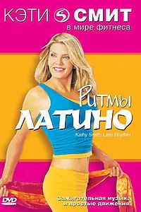Постер к фильму «Фитнес с Кэтти Смит: Ритмы латино (1999)»