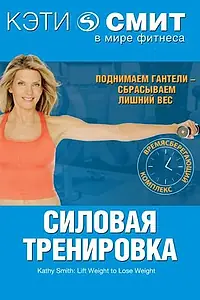 Главный постер фильма «Кэти Смит: Силовая тренировка (1998)»