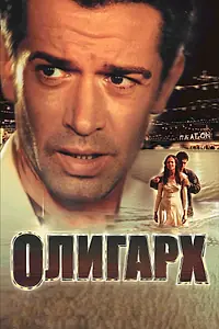 Постер к фильму «Олигарх (2002)»