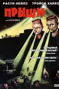 Постер к фильму «Прыщи (2000)»