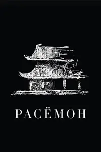 Постер к фильму «Расёмон (1950)»