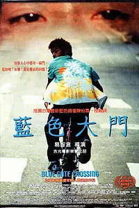 Главный постер фильма «Вдоль моста Блю Гэйт (2002)»