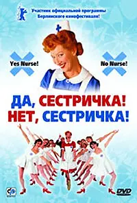 Постер к фильму «Да, сестричка! Нет, сестричка! (2002)»