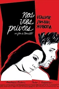 Главный постер фильма «Наши частные жизни (2007)»