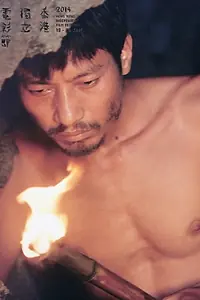Главный постер фильма «Xi bu lai de ren (1991)»