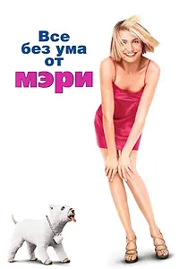 Главный постер фильма «Все без ума от Мэри (1998)»