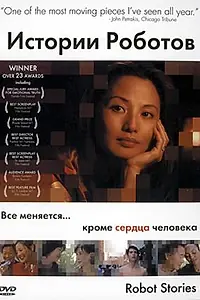 Постер к фильму «Истории роботов (2003)»
