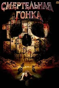 Постер к фильму «Смертельная гонка (2009)»