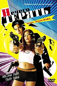 Постер к фильму «Нечего терять (2002)»