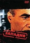 Главный постер фильма «Западня (2003)»