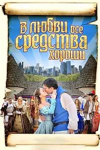 Постер к фильму «В любви все средства хороши (2009)»
