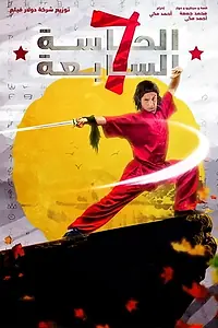 Постер к фильму «El hasa el sabaa (2005)»
