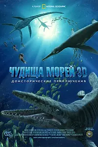 Постер к мультфильму «Чудища морей 3D: Доисторическое приключение (2007)»
