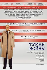 Главный постер фильма «Туман войны (2003)»