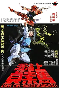 Главный постер фильма «Храбрая боксёрша из Шанхая (1972)»