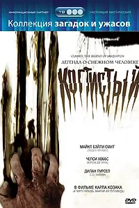 Постер к фильму «Когтистый: легенда о снежном человеке (2005)»