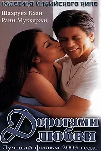 Главный постер фильма «Дорогами любви (2003)»