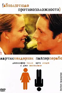 Главный постер фильма «Абсолютные противоположности (2004)»