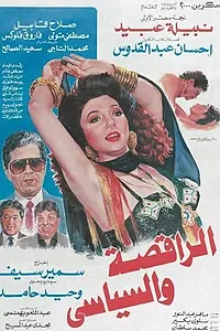 Постер к фильму «Танцовщица и политик (1990)»