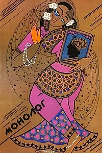 Постер к фильму «Монолог (1987)»