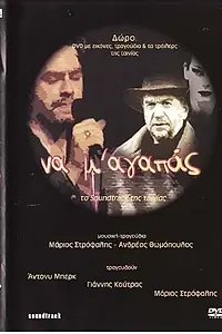 Постер к фильму «Na m' agapas (2003)»