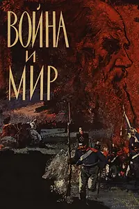 Постер к сериалу «Война и мир (1965)»