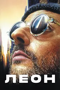 Постер к фильму «Леон (1994)»