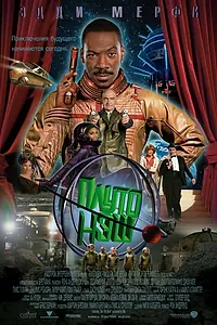 Постер к фильму «Приключения Плуто Нэша (2002)»