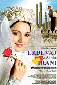 Главный постер фильма «Иранская свадьба (2006)»