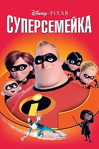 Постер к мультфильму «Суперсемейка (2004)»