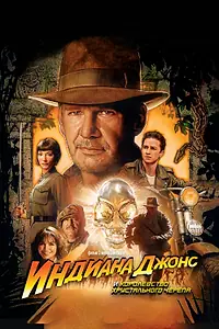 Постер к фильму «Индиана Джонс и Королевство хрустального черепа (2008)»