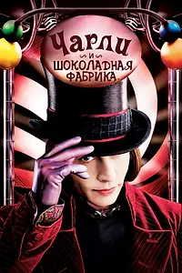 Постер к фильму «Чарли и шоколадная фабрика (2005)»