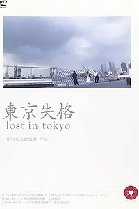 Постер к фильму «Tokyo shikkaku (2006)»