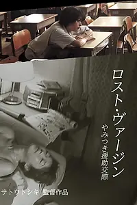 Главный постер фильма «Lost virgin: Yamitsuki enjo kôsai (2002)»