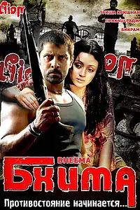 Постер к фильму «Бхима (2008)»
