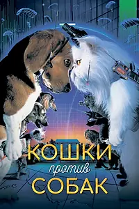 Постер к фильму «Кошки против собак (2001)»