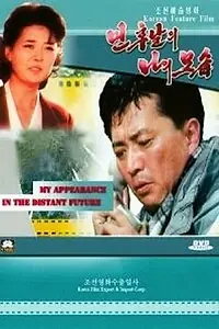 Главный постер фильма «Я в отдалённом будущем (1997)»