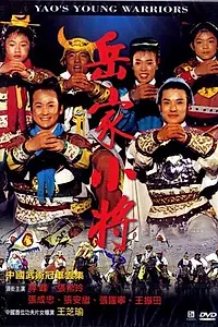 Постер к фильму «Молодые воины Яо (1983)»