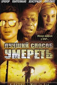 Постер к фильму «Лучший способ умереть (2000)»
