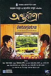 Главный постер фильма «Ontorjatra (2005)»