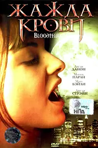 Постер к фильму «Жажда крови (1999)»