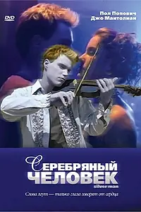 Главный постер фильма «Серебряный человек (2003)»