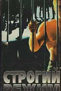 Постер к фильму «Безопасность гарантируется (1997)»