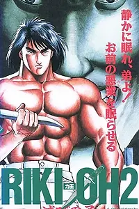 Постер к аниме «Рики-О 2: Дитя хаоса (1990)»