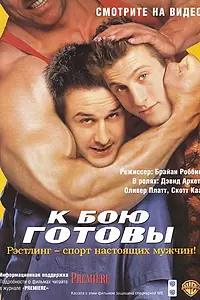 Постер к фильму «К бою готовы (2000)»
