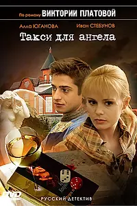 Постер к сериалу «Такси для Ангела (2007)»