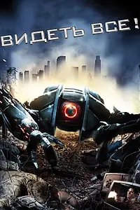 Главный постер фильма «Видеть все! (2009)»