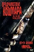 Главный постер фильма «Предчувствие кошмара (2005)»